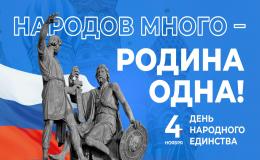 В Краснодаре ко Дню народного единства пройдут различные тематические мероприятия. 